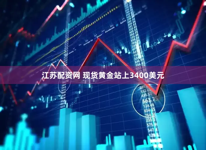 江苏配资网 现货黄金站上3400美元