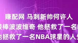 赚配网 马刺新帅何许人也 竟能接棒波波维奇 他拯救了一名NBA球星的人生