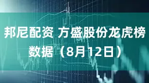 邦尼配资 方盛股份龙虎榜数据(8月12日)