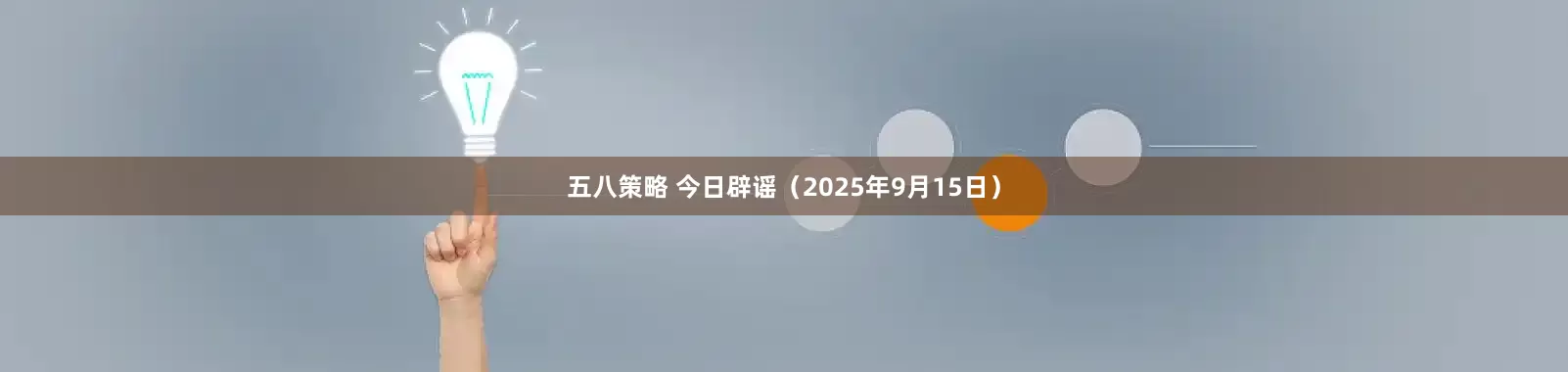 五八策略 今日辟谣（2025年9月15日）