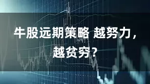 牛股远期策略 越努力，越贫穷？